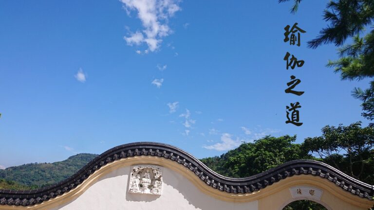 從生命轉折到瑜伽之路